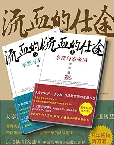 流血的仕途：李斯与秦始皇