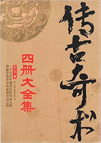 传古奇术（套装共四册）