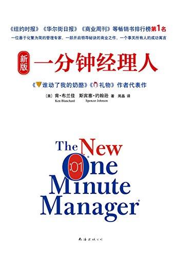 新版一分钟经理人
