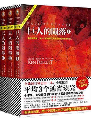 巨人的陨落（全3册）