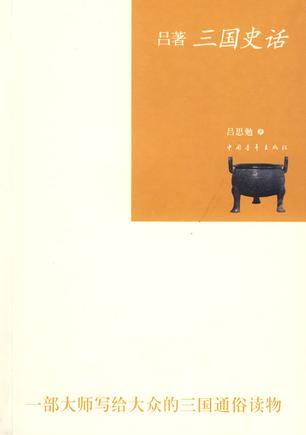 吕著三国史话