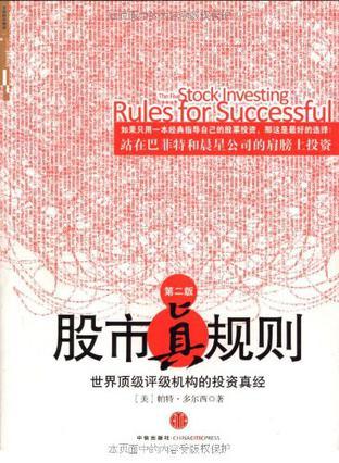 股市真规则（第二版）