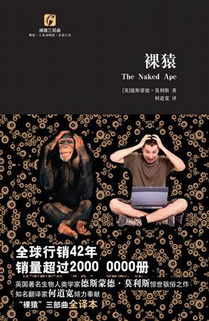 裸猿三部曲（裸猿+人类动物园+亲密行为）