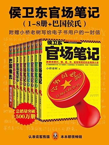 侯卫东官场笔记（1-8册+巴国侯氏）