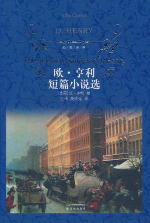 欧·亨利短篇小说选（经典译林）