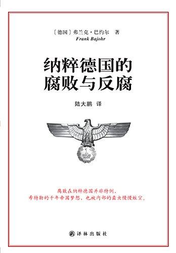 纳粹德国的腐败与反腐