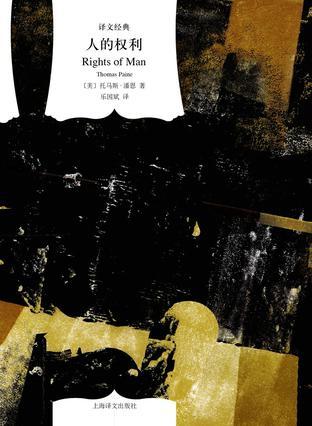 人的权利（译文经典）