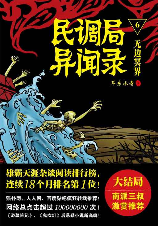 民调局异闻录6：无边冥界