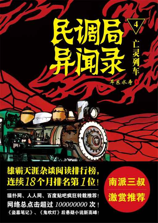 民调局异闻录4：亡魂列车