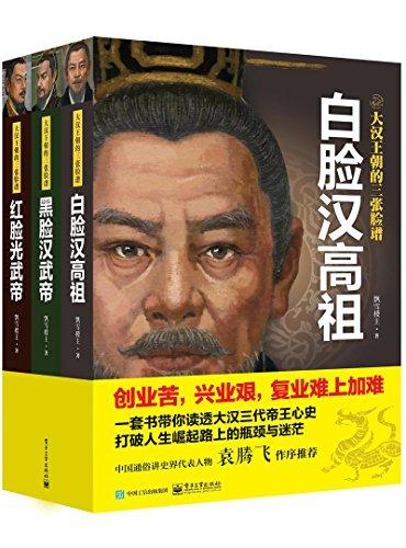 大汉王朝的三张脸谱（全三册）