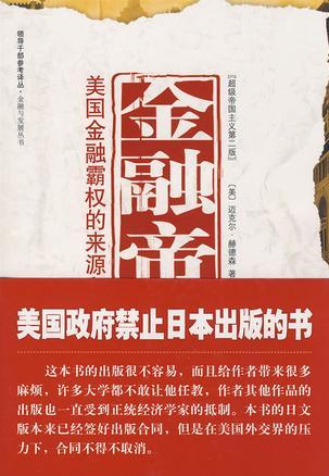金融帝国：美国金融霸权的来源和基础