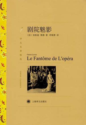 剧院魅影（译文名著精选）