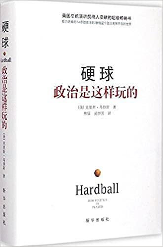 硬球：政治是这样玩的