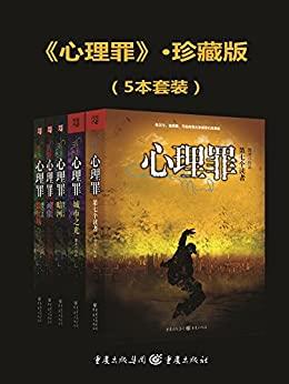心理罪（套装共5册）