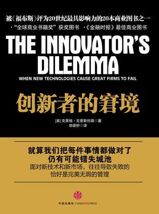 创新者的窘境