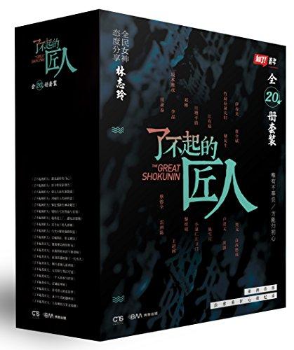 了不起的匠人（全20册套装）