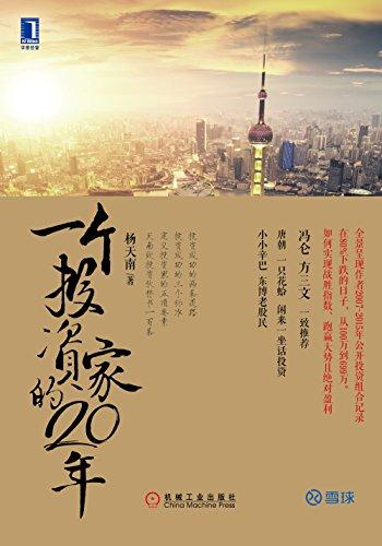 一个投资家的20年