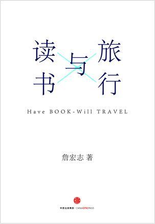 旅行与读书