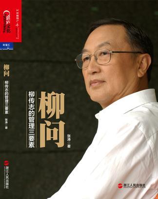 柳问：柳传志的管理三要素