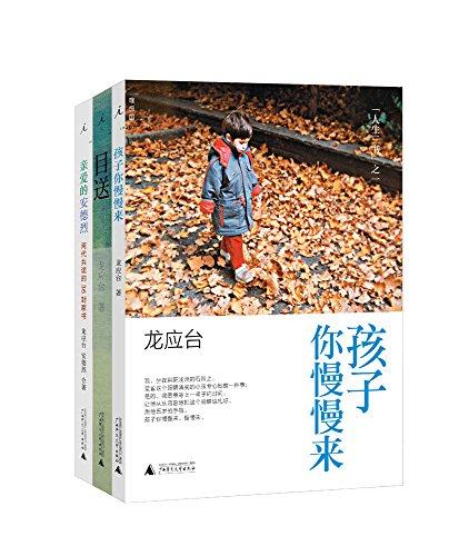 龙应台“人生三书”（套装共3册）