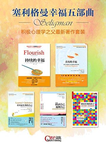 塞利格曼幸福五部曲