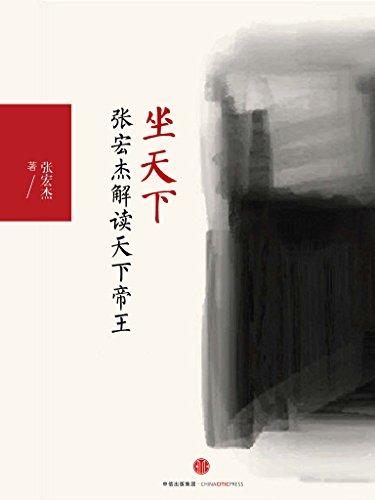 坐天下：张宏杰解读中国帝王