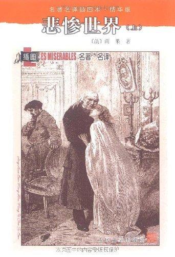 悲惨世界（套装上中下册）