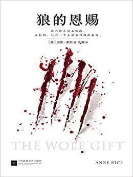 狼的恩赐