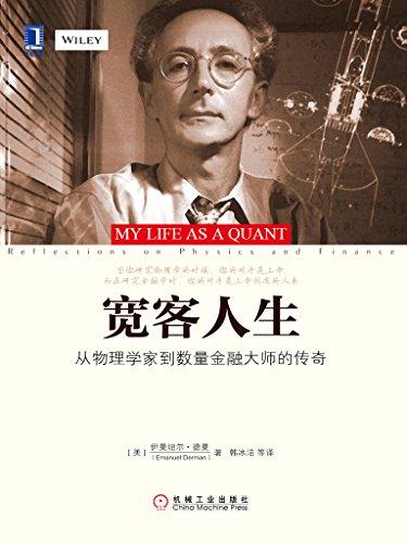 宽客人生：从物理学家到数量金融大师的传奇
