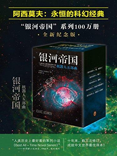 银河帝国：机器人五部曲