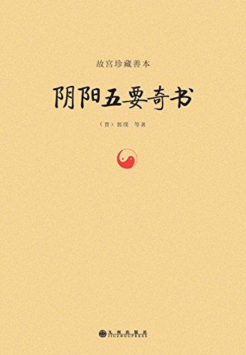 阴阳五要奇书