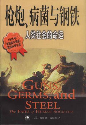 枪炮、病菌和钢铁