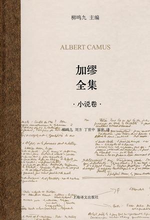 加缪全集（小说卷）