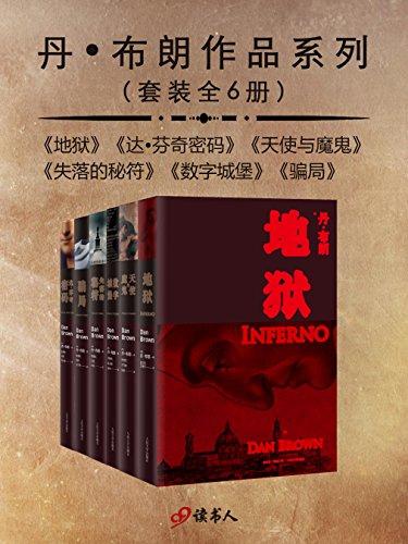 丹·布朗作品系列（套装共6册）