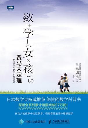 数学女孩2：费马大定理