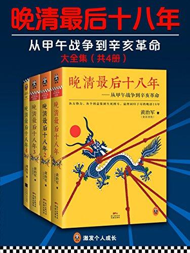 晚清最后十八年（大全集）（共4册）