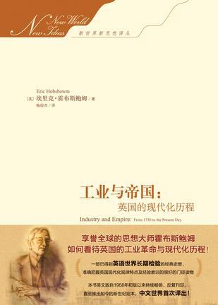 工业与帝国：英国的现代化历程