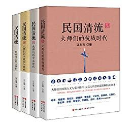 民国清流那些大师们（全四册）