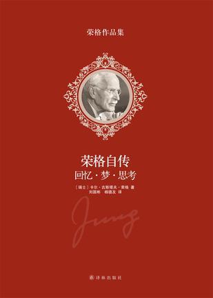 荣格自传：回忆・梦・思考