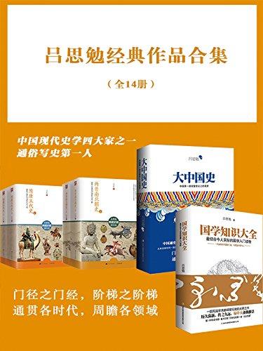 吕思勉经典作品合集（全14册）