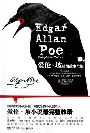 爱伦·坡暗黑故事全集（下册）