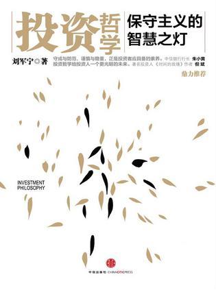 投资哲学：保守主义的智慧之灯