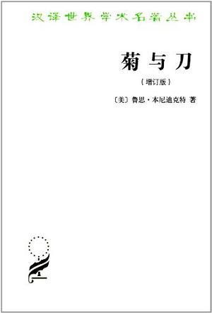 菊与刀（增订版）