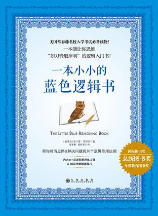 一本小小的蓝色逻辑书