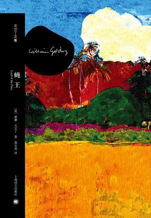 蝇王（戈尔丁文集）