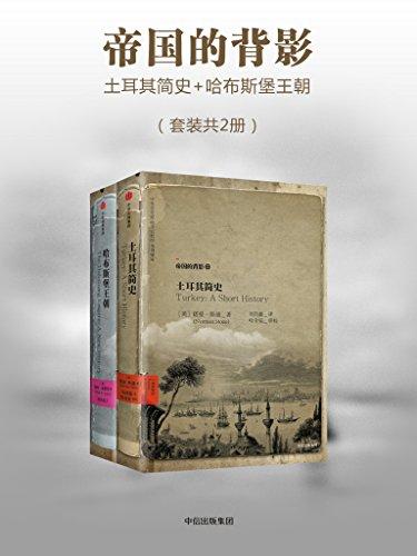 帝国的背影（套装共2册）