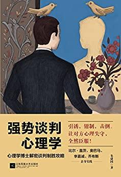 强势谈判心理学
