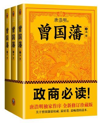 曾国藩：唐浩明钦定版