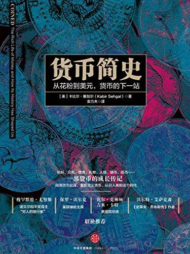 货币简史