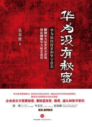 华为没有秘密